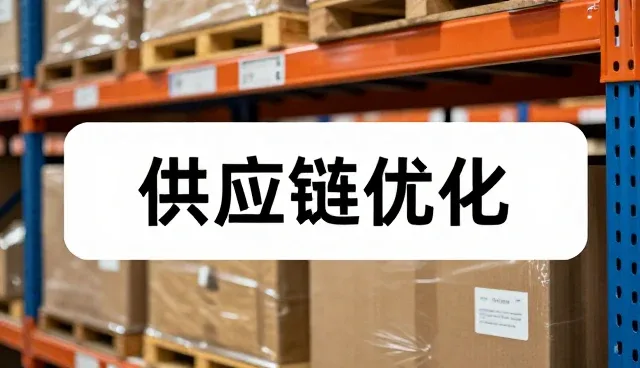 选品建议在配送体系中的实际应用与性能考量